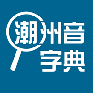潮州音字典软件安卓版