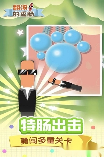 翻滚的香肠截图1