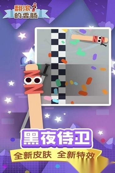 翻滚的香肠截图3