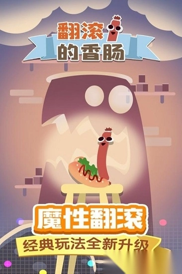 翻滚的香肠截图2