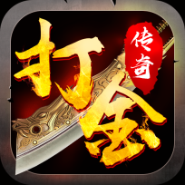 打金传奇手机版