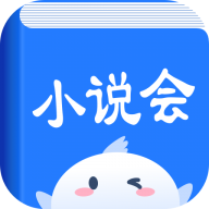 小说会手机版