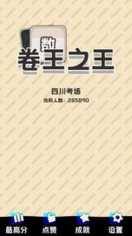 卷王之王截图2