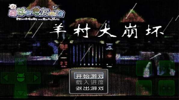 羊村大崩坏温完整版