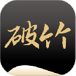 破竹安卓版