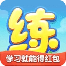 天天练安卓免费版