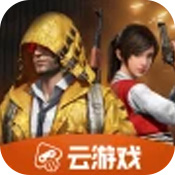 和平精英云游戏普通版免费