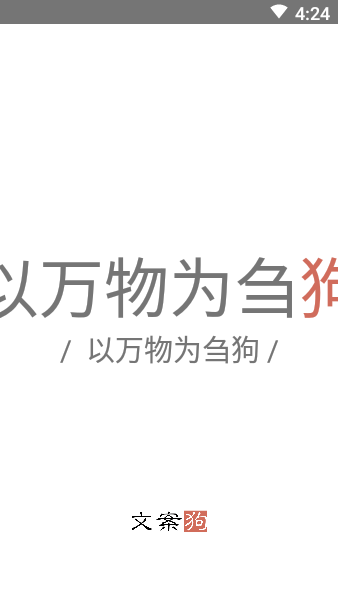 文案狗免费版1