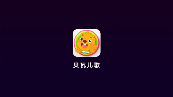 贝瓦儿歌免费版截图3