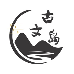 古文岛手机版