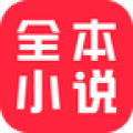 全本小说