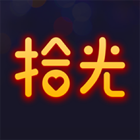 拾光软件