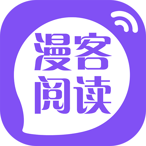 漫客阅读器免注册版