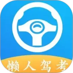 懒人驾考安卓版