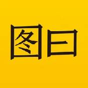 图曰软件
