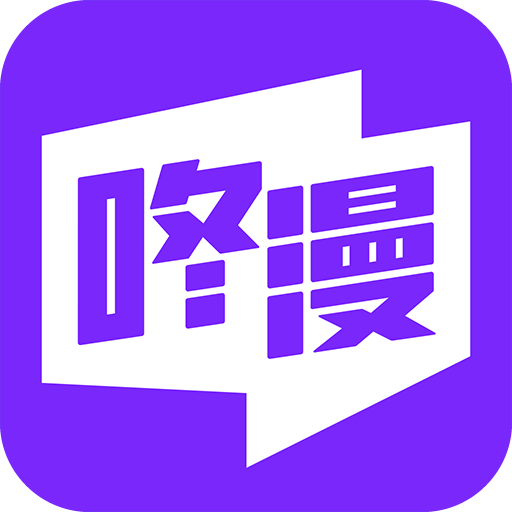 咚漫在线版
