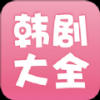 韩剧大全图像影音