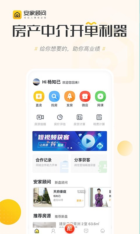 安家顾问手机版