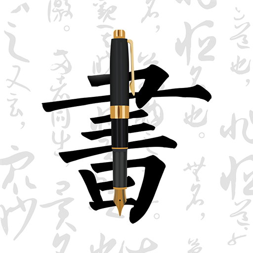 妙笔钢笔字帖