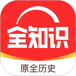 全知识手机版