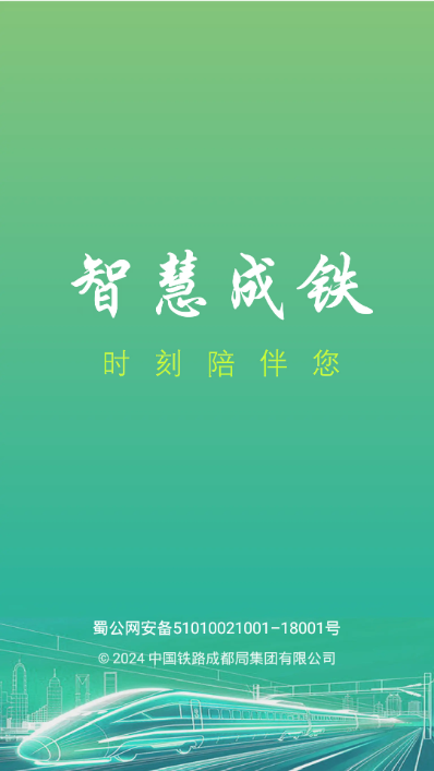 智慧成铁手机版生活实用截图2
