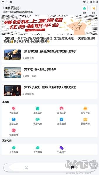 lx画质助手和平精英截图1