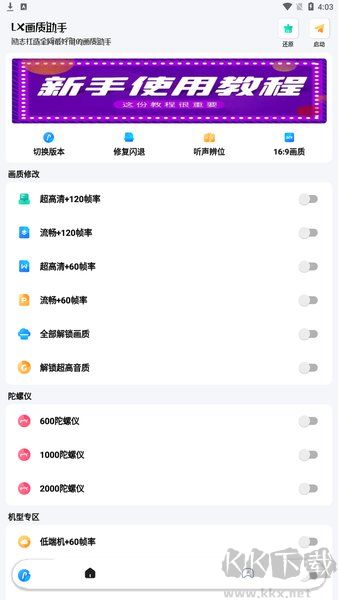 lx画质助手和平精英截图3
