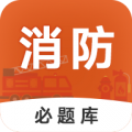 消防工程师必题库