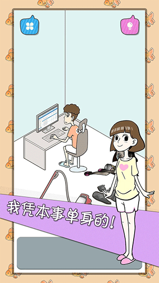 宅男不需要女朋友苹果版