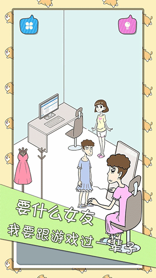宅男不需要女朋友苹果版截图2