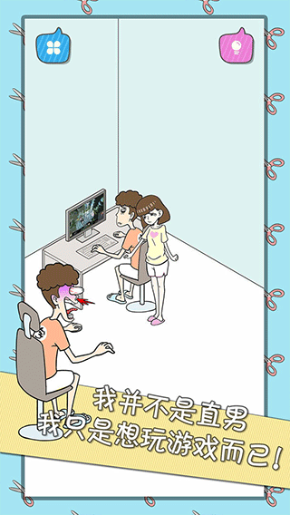 宅男不需要女朋友苹果版截图3