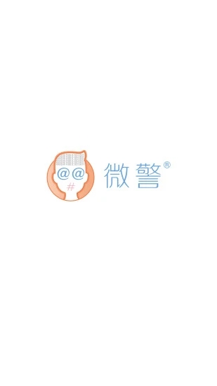 微警认截图1