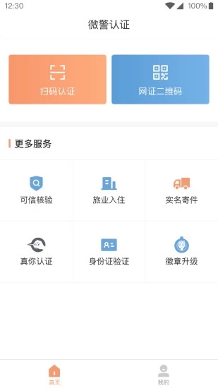 微警认截图2