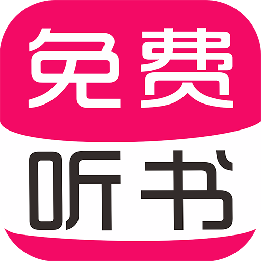 免费有声听书大全