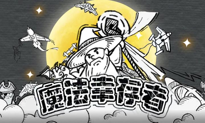 魔法幸存者手机版截图2