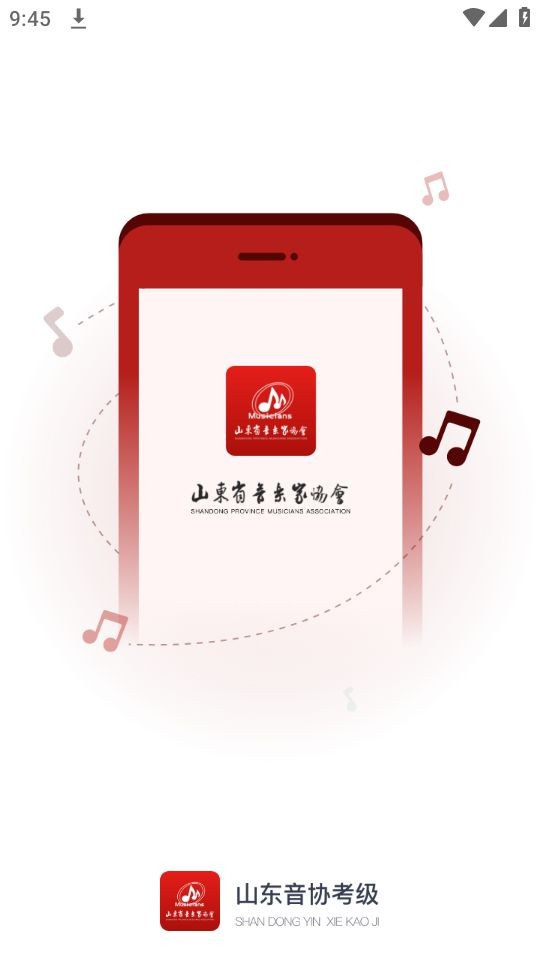 山东音协考级截图2
