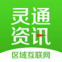 灵通资讯官方版