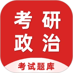 考研政治百分题库