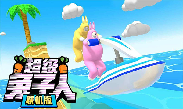超级兔子人联机版安卓版截图2