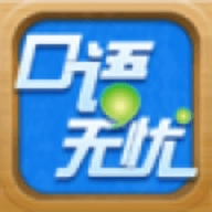 口语无忧安卓免费版