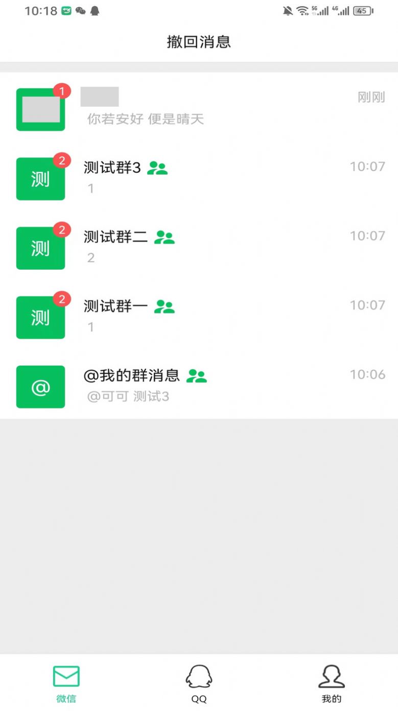 防撤回消息APP截图2