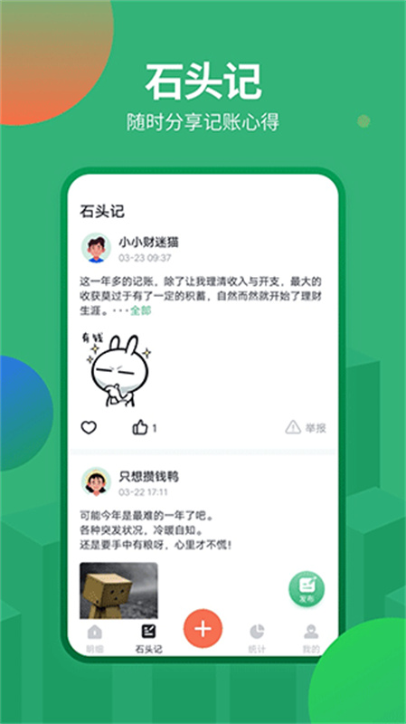 石头记账直装版
