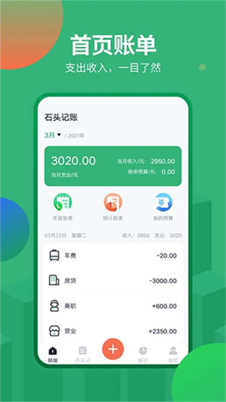 石头记账直装版截图2