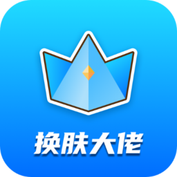 换肤大佬官方正版