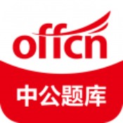 中公题库普通版