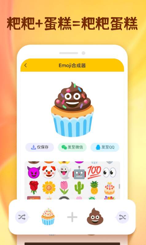 emoji合成器专业版1