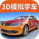 驾考家园模拟练车
