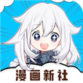 漫画新社2026官方版