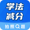 学法减分大师
