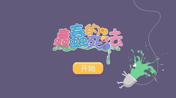 蠢蠢的死法3苹果版截图1